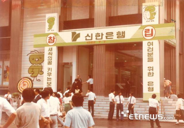 1982년 7월 7일 신한은행 사옥 전경.