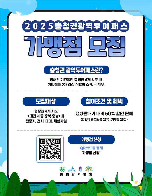 충청광역연합은 투어 패스 활성화를 위해 가맹점 확대에 나서고 있다.