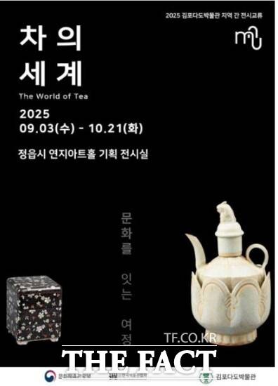정읍시가 김포다도박물관 개관 25주년을 기념해 오는 3일부터 10월 21일까지 연지아트홀에서 기획전시 ‘차의 세계, 문화를 잇는 여정’을 선보인다. / 정읍시
