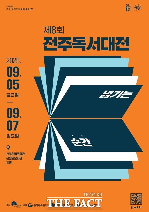 전북 전주시 제8회 전주독서대전 포스터. /전주시