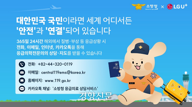 LG U플러스 로밍센터 전광판에 표시된 ‘재외국민 119응급의료상담’ 홍보 문구. 소방청 제공