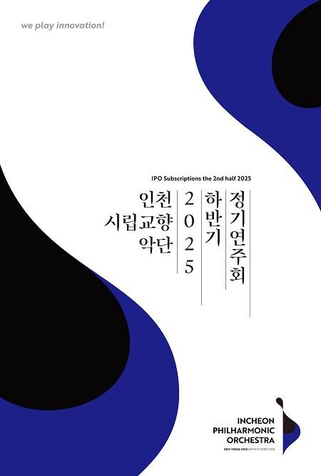 ▲인천시립교향악단 하반기 정기연주회 프로그램 확정 ⓒ인천시립교향악단
