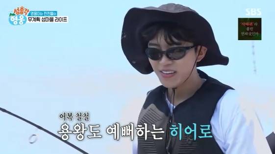 /사진= SBS 예능 프로그램 '섬총각 영웅' 방송화면