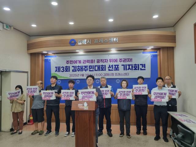 제3회 김해주민대회 조직위원회가 3일 김해시청 프레스센터에서 기자회견을 열고 있다.