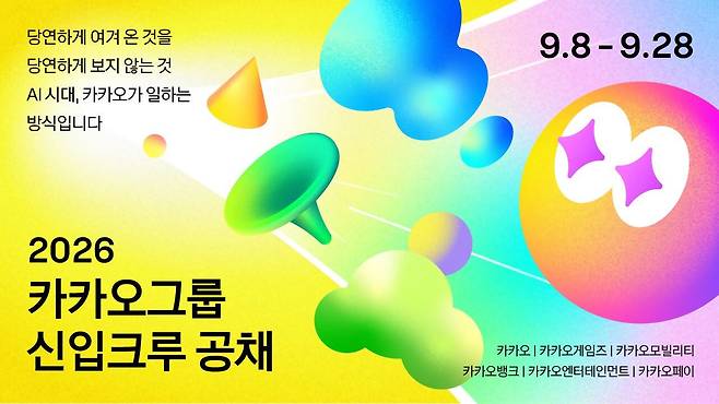 카카오 신입직원 공채 홍보 포스터. /카카오