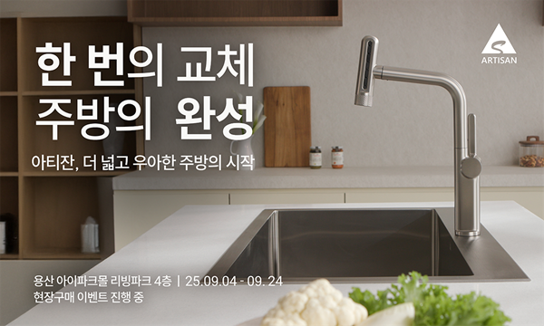 프리미엄 사각싱크볼 브랜드 ‘아티잔’이 <한번의 교체, 주방의 완성> 체험형 팝업스토어를 아이파크몰 용산점 리빙파크 4층에서 이달 24일까지 운영한다. /사진= 아티잔