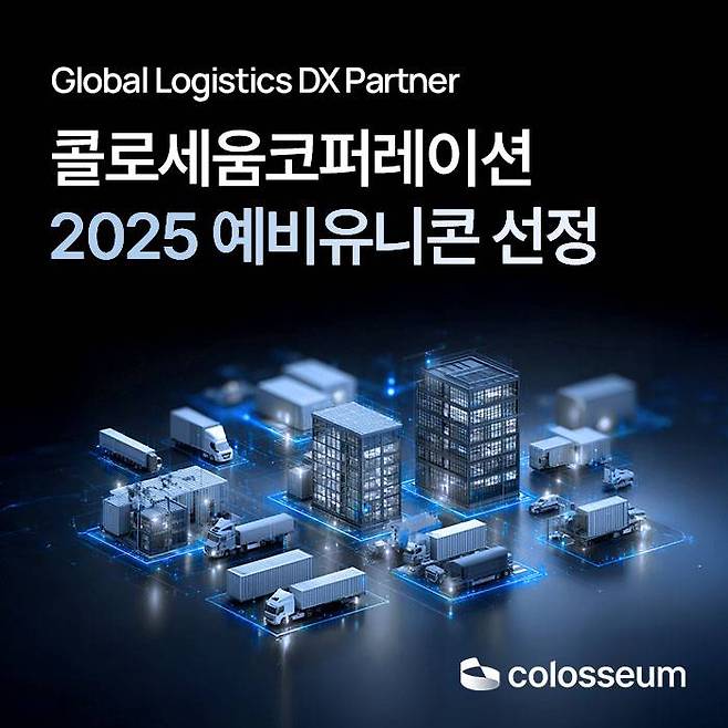 콜로세움코퍼레이션, 중기부 '2025 예비유니콘' 선정 / 출처=콜로세움코퍼레이션