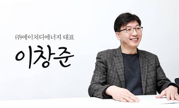 이창준 ㈜에이치디에너지 대표. ㈜에이치디에너지 제공