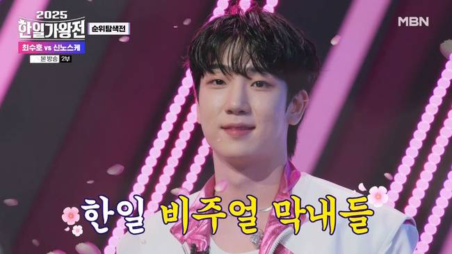 MBN 예능 프로그램 ‘2025 한일가왕전’ 캡처