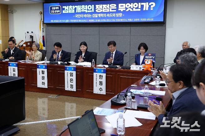 임은정 서울동부지방검찰청 검사장, 한동수 전 대검찰청 감찰부장, 조국혁신당 황운하 의원 등 참석자들이 29일 서울 여의도 국회의원회관에서 열린 검찰개혁 긴급 공청회 '검찰개혁의 쟁점은 무엇인가?'에서 박수를 치고 있다. 윤창원 기자