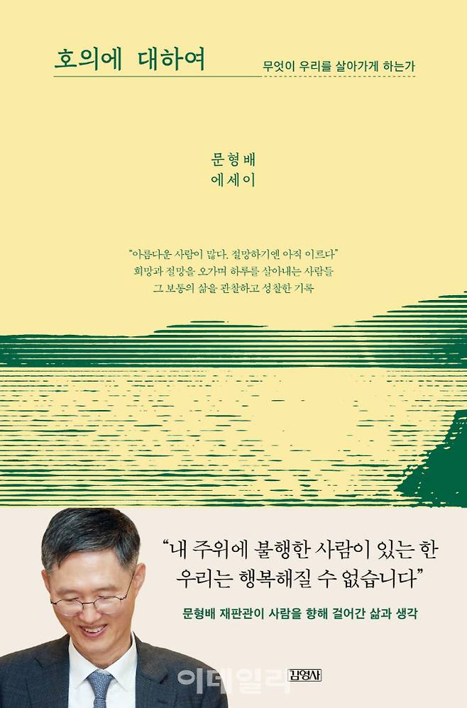 문형배 전 헌법재판소장 권한대행 첫 에세이 ‘호의에 대하여’ 표지. (사진=김영사)