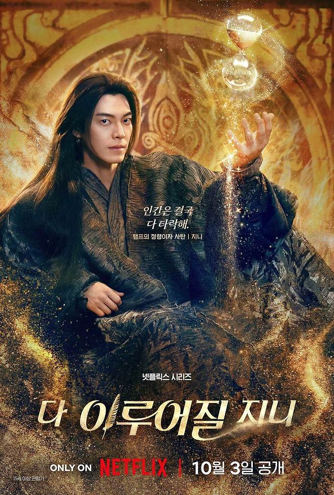넷플릭스 시리즈 ‘다 이루어질지니’