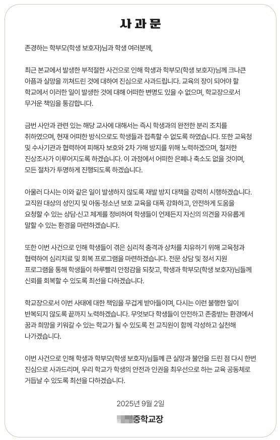 학교장 명의 사과문 원본 (사진=학교 누리집 갈무리, 연합뉴스)