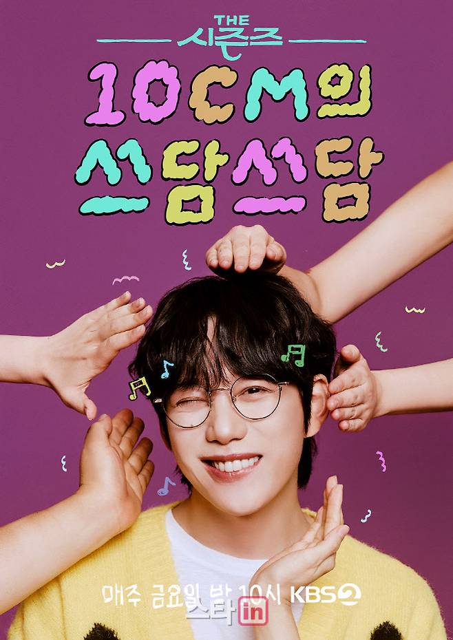 ‘십센치의 쓰담쓰담’ 포스터(사진=KBS)