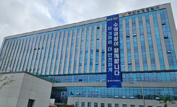 부산 수영경찰서 전경. 부산경찰청 제공