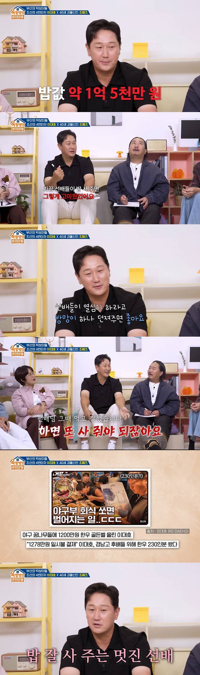 후배들에게 아낌없이 밥을 샀던 이대호. /사진=KBS 2TV '옥탑방의 문제아들' 캡처