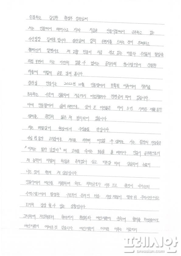 ▲안동시청 축산과 수산팀장 김태호 씨는 최근 환경부 장관을 향해 한 통의 손편지를 썼다. 그는 편지에서 ‘부치지 못하는, 읽히지 못하는 편지’를 쓰는 심정이라고 고백했다. ⓒ 독자제공