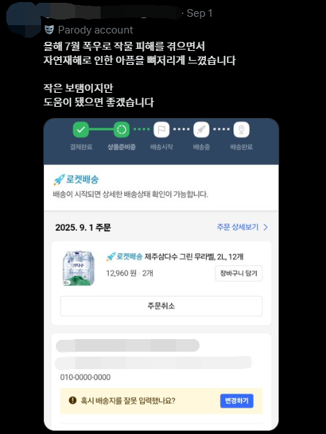 가뭄 피해를 겪고 있는 강릉시에 생수를 구입해 보낸 한 시민의 인증샷. SNS 갈무리