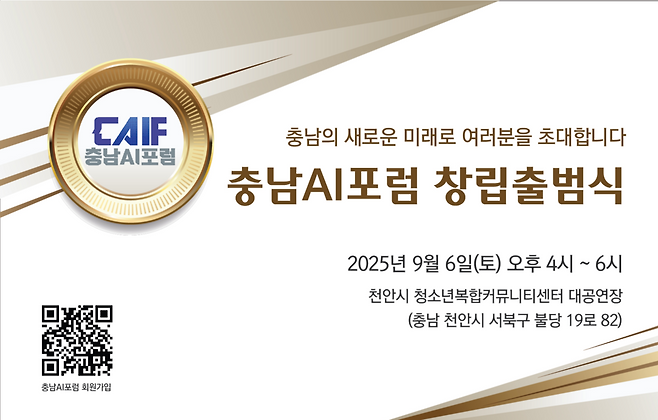 6일 오후 4시 천안시 청소년복합커뮤니티센터에서 충남의 산·학·연·관·민이 함께하는 '충남AI포럼' 창립식을 개최한다. ⓒ충남AI포럼 사무국 제공