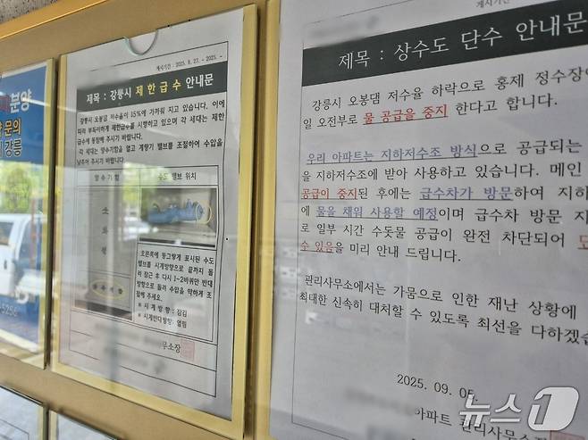 6일 오전 강원 강릉시 홍제동의 한 아파트 게시판에 붙은 상수도 단수 안내문. 2025.9.6/뉴스1 윤왕근 기자