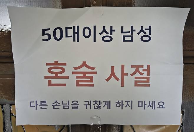 서울의 한 술집 입구에 부착된 안내문. /정상혁 기자