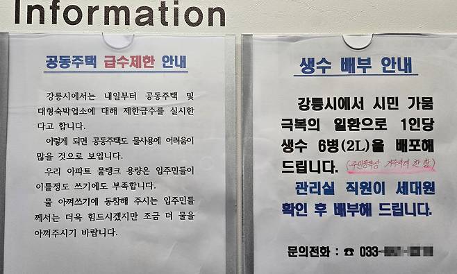 6일 강릉의 한 아파트 엘리베이터에 급수제한과 생수 배부를 알리는 공고문이 붙어 있다. /연합뉴스