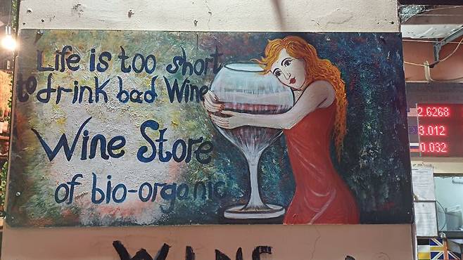 "나쁜 와인을 마시기에 인생은 너무 짧다"라는 내용의 벽화. 사진=이환주 기자