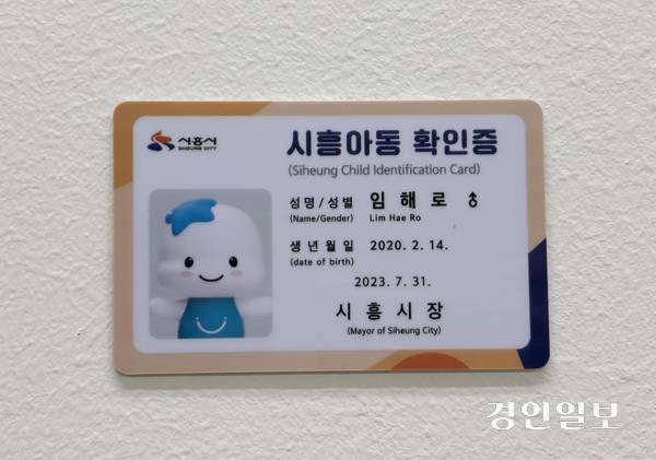 시흥시에서 발급하는 ‘시흥아동 확인증’ 시안. 시흥시 캐릭터 중 하나인 ‘해로’의 이미지와 이름이 적혀있다. 2025.9.2 /이영지기자 bbangzi@kyeongin.com