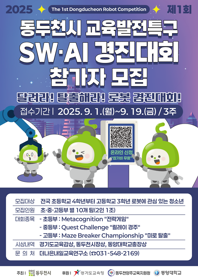 동두천시 교육발전특구 SW·AI 경진대회 참가자 모집 포스터. 사진=동두천시청