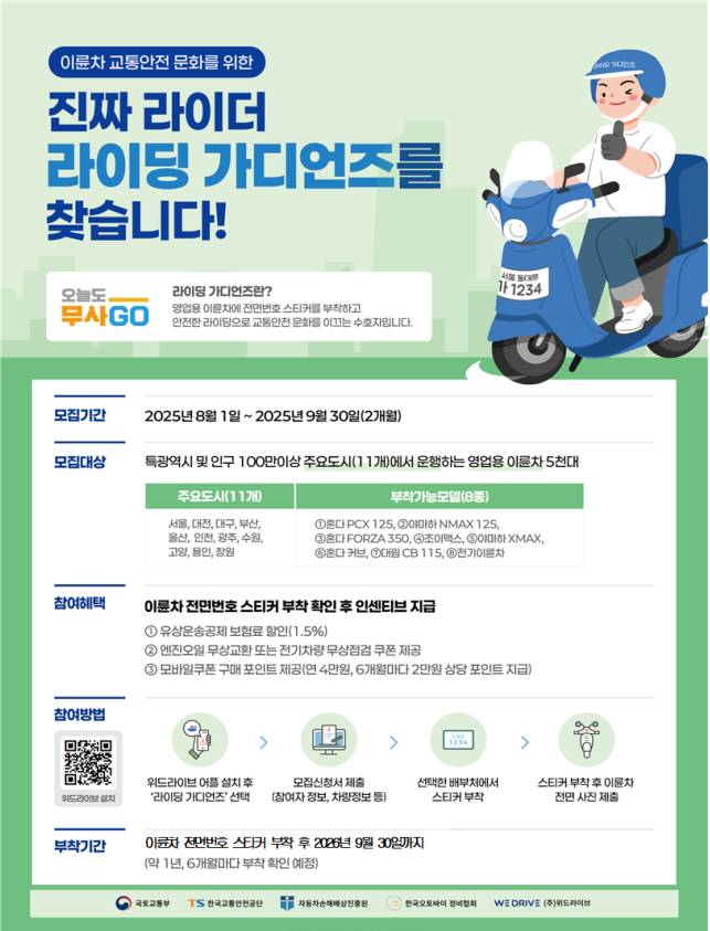 '이륜차 전면번호 스티커 시범 사업' 포스터. /사진=국토교통부