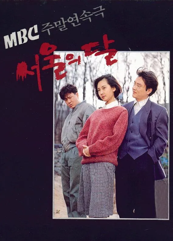 배우 한석규의 1994년작 MBC 드라마 ‘서울의 달’ 포스터. 사진 MBC