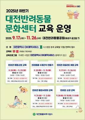 대전동물보호사업소의 반려동물 교육프로그램