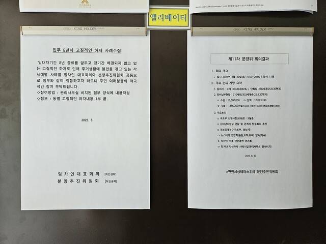 지난 2일 오후 경기 성남 수정구 e편한세상테라스위례 관리사무소에 분양추진위원회 관련 공지가 붙어 있다. 이지혜 기자 godot@hani.co.kr