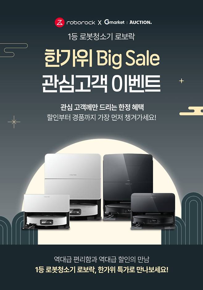 로보락 '빅세일 관심 고객 이벤트' 관련 포스터. 로보락 제공