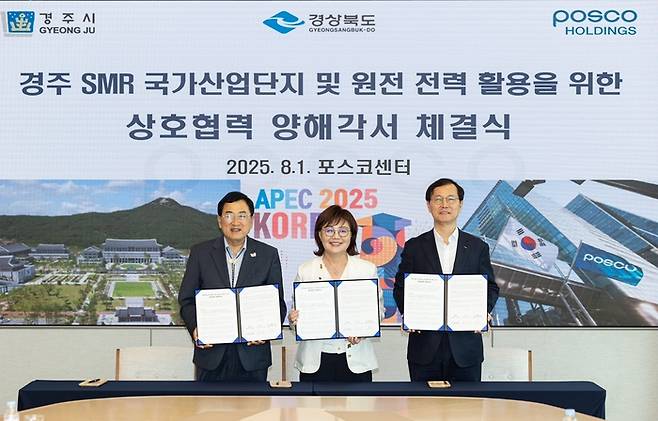 경주시는 지난 8월 1일 서울 포스코센터 회의실에서 경북도, 포스코홀딩스와 에스엠알(SMR) 1호기 경주 유치와 원전전력의 활용 협력을 위한 업무협약을 체결했다. 3개 기관은 SMR) 국내실증 1호기 경주 유치, SMR 국가산업단지 투자, 수소환원제철 실현을 위한 원전 전력의 공급방안 마련 등을 협력하기로 했다. <경주시 제공>