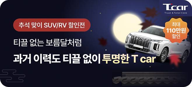 롯데렌탈 중고차 소매 브랜드 T car 'SUV·RV 할인 기획전'
