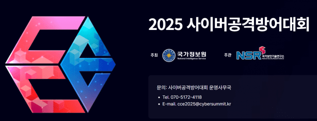 2025 사이버공격방어대회. (사진=CCE 2025 홈페이지)