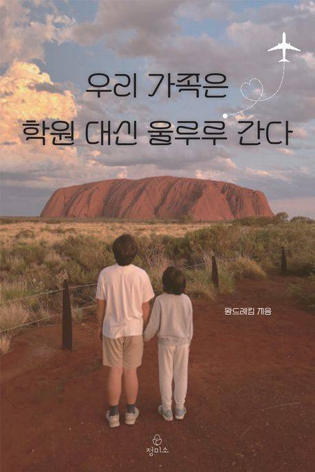 ◇왕드레 作 ‘우리 가족은 학원 대신 울루루 간다’