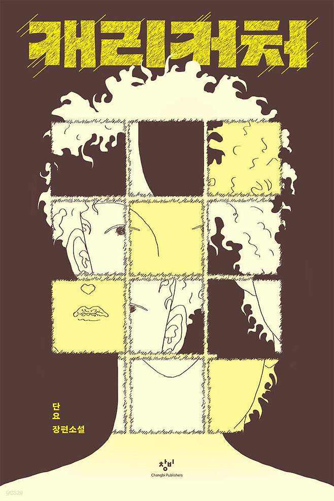 장편소설 '캐리커처'