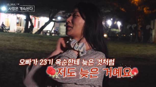 24기 옥순 또 1패(나솔사계) (사진: SBS Plus, ENA)