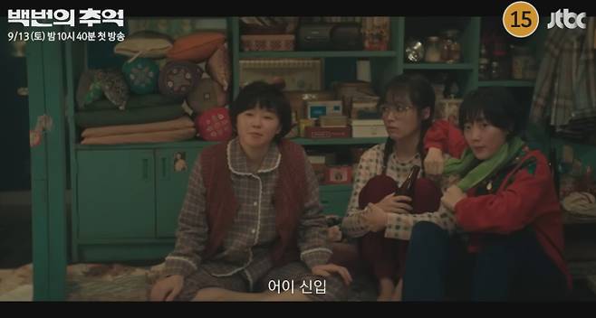 ‘백번의 추억’