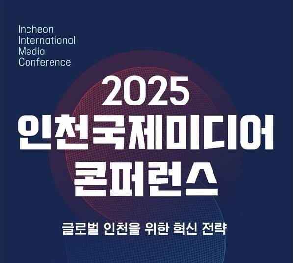 2025 인천 국제미디어콘퍼런스 포스터 사진=인천국제미디어콘퍼런스 조직위