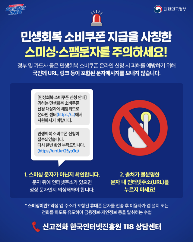 정부는 14일 "22일 시작하는 2차 민생회복 소비쿠폰 지급을 앞두고 URL 링크가 포함된 관련 문자와 알림은 100% 사기"라며 특별 주의를 당부했다. 2025.9.14. 행정안전부 제공