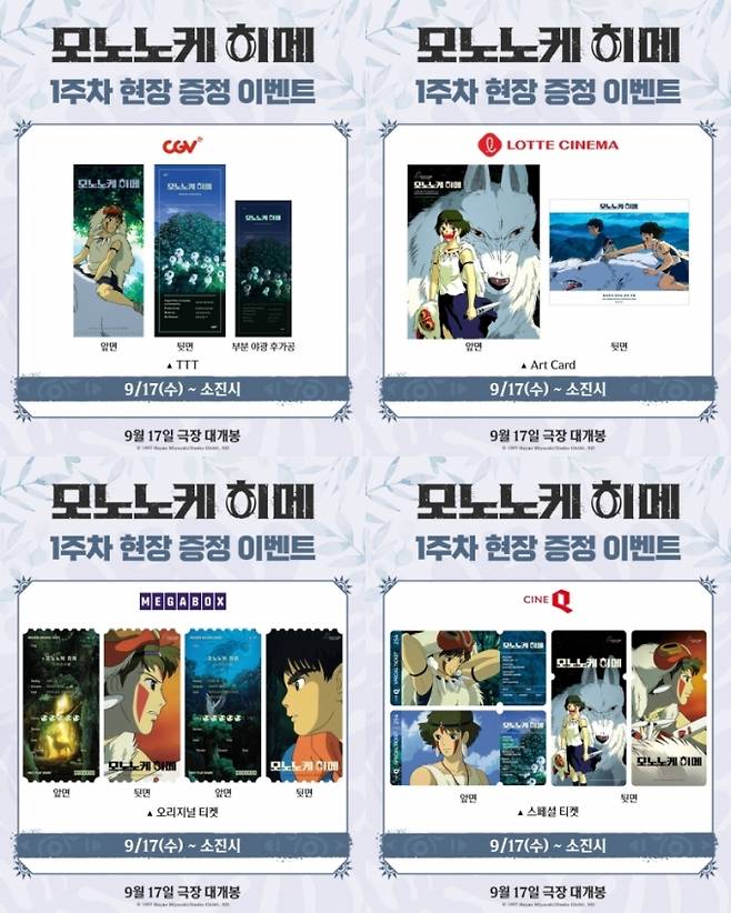 ‘모노노케 히메’ 개봉 첫주 극장별 특전·굿즈 (제공: 대원미디어)