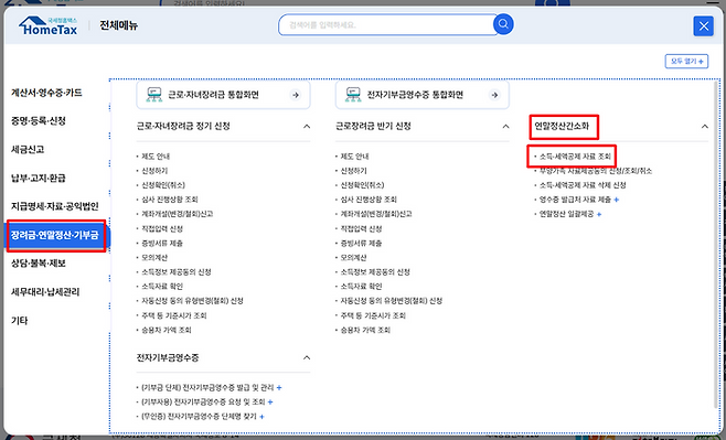 ⓒ국세청 홈택스 홈페이지 갈무리