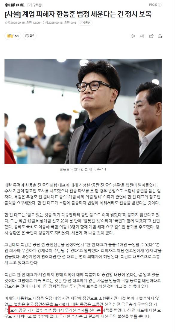 ▲조선일보 2025년 9월10일 오전 9시40분에 수정 송고된 온라인 사설. 일부 단어('교회와')가 삭제됐다. 사진=조선일보 사이트 갈무리