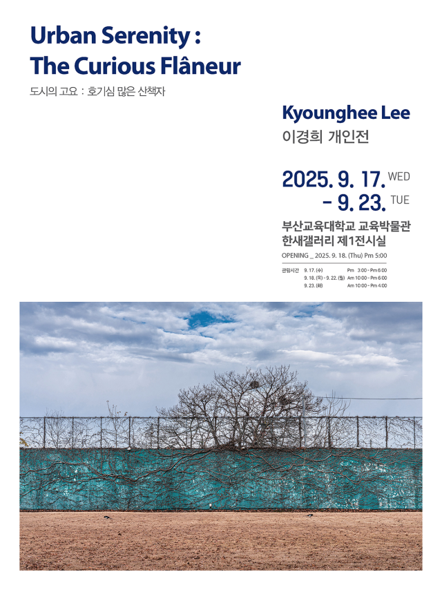 이경희 개인전 ‘도시의 고요: 호기심 많은 산책자’ 포스터. 작가 제공