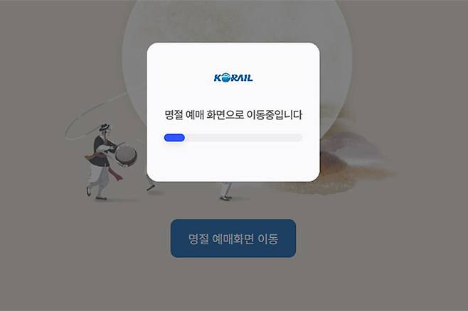 ▲ 코레일 예매 웹사이트. /연합뉴스