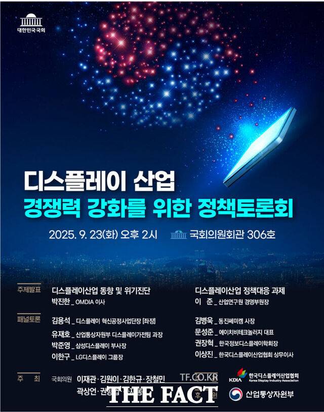 오는 23일 오후 국회의원회관에서 열리는 '디스플레이 산업 경쟁력 강화를 위한 정책토론회' 홍보 포스터. /이재관 의원실