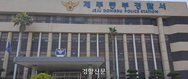 제주동부경찰서. 경향신문 자료사진